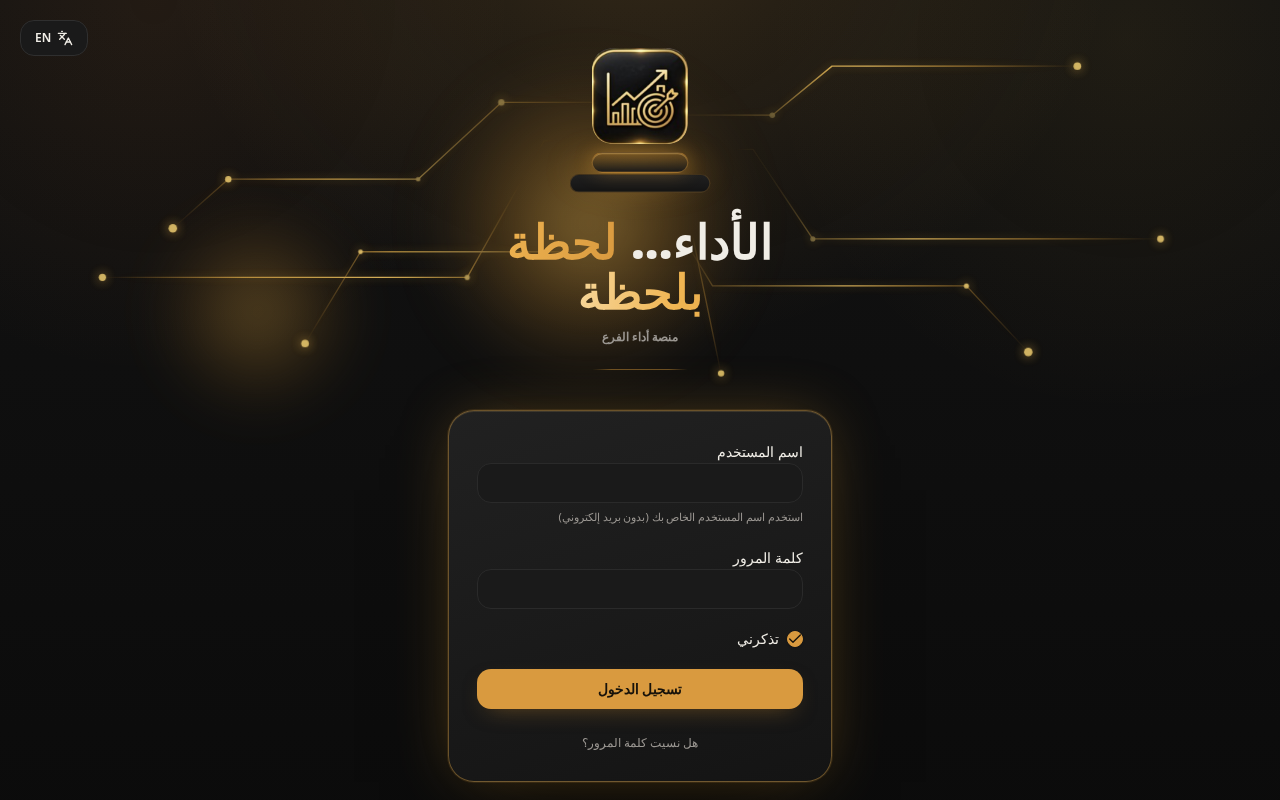 شاشة تسجيل الدخول لنظام متابعة الأداء