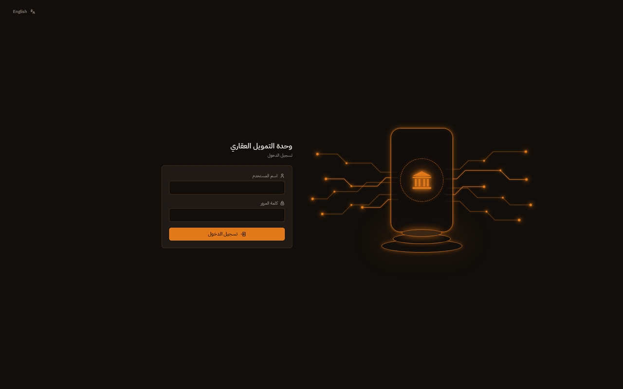 شاشة تسجيل الدخول لنظام متابعة ملفات التمويل