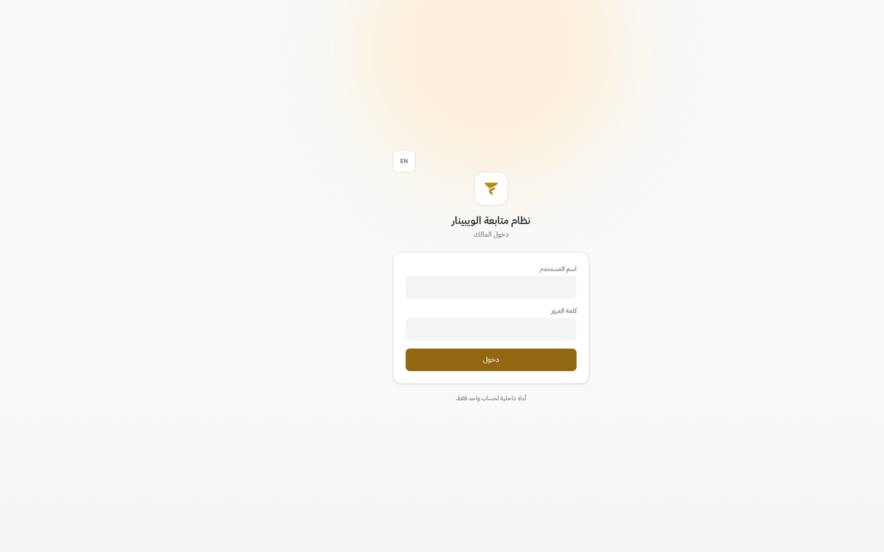 شاشة تسجيل الدخول لنظام متابعة الويبينار